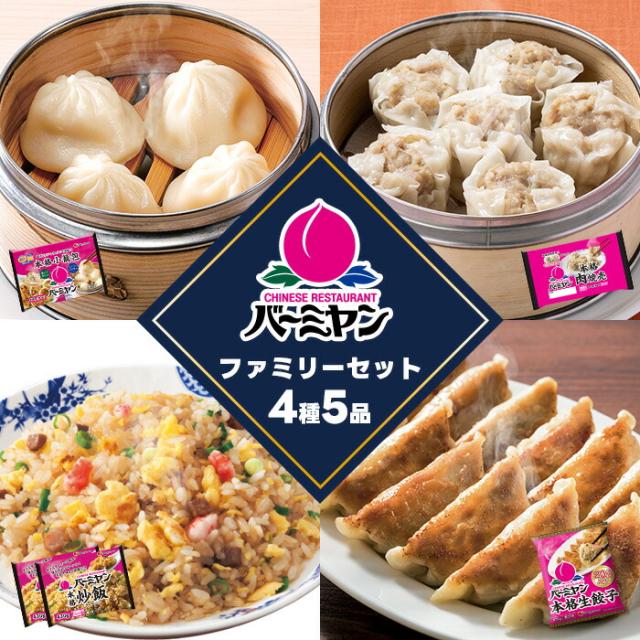 冷凍食品 惣菜 餃子 炒飯/バーミヤン 定番セット4種5袋 冷凍食品 惣菜 餃子 炒飯/バーミヤン 定番セット4種5袋