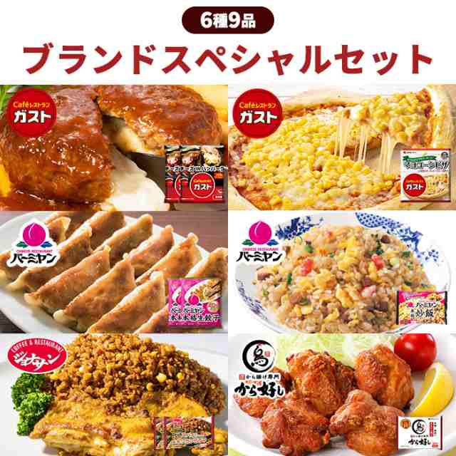 すかいらーく ブランドスペシャルセット / ガスト チーズ イン ハンバーグ マヨコーン ピザ バーミヤン 餃子 炒飯 から好し から揚げ ジ