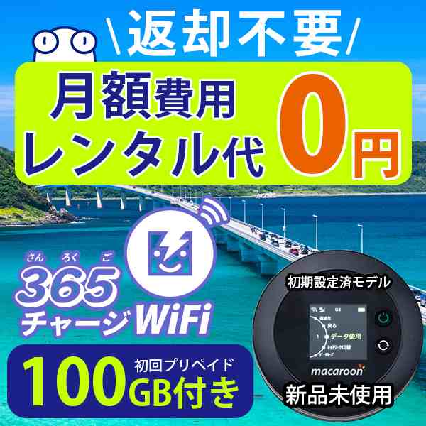 お待たせ！ ネオチャージWi-Fi設定済100ギガ付きポケットWiFi ネオ 