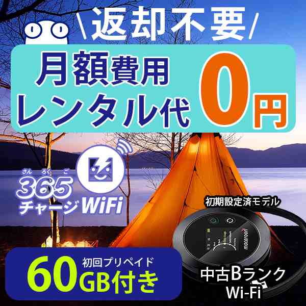 ポケットwi-fi 中古Bランク 月額0円 初回 60GB 付き 返却不要 契約不要