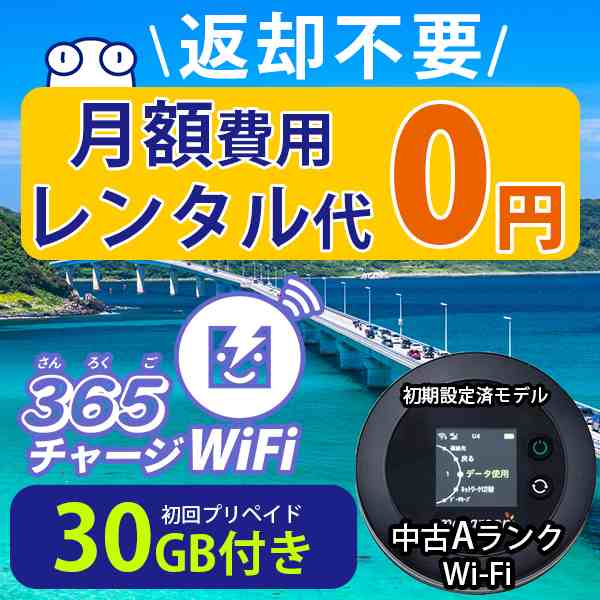 ポケットwi-fi 中古Aランク 月額0円 初回 30GB 付き 返却不要 契約不要 