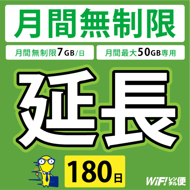 WiFiレンタル 延長注文 180日【月間無制限(7GB/日)・月間最大50GB用 WiFiレンタルルーター】