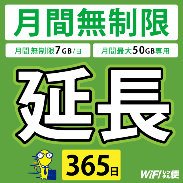 WiFiレンタル 延長注文 365日【月間無制限(7GB/日)・月間最大50GB用 WiFiレンタルルーター】