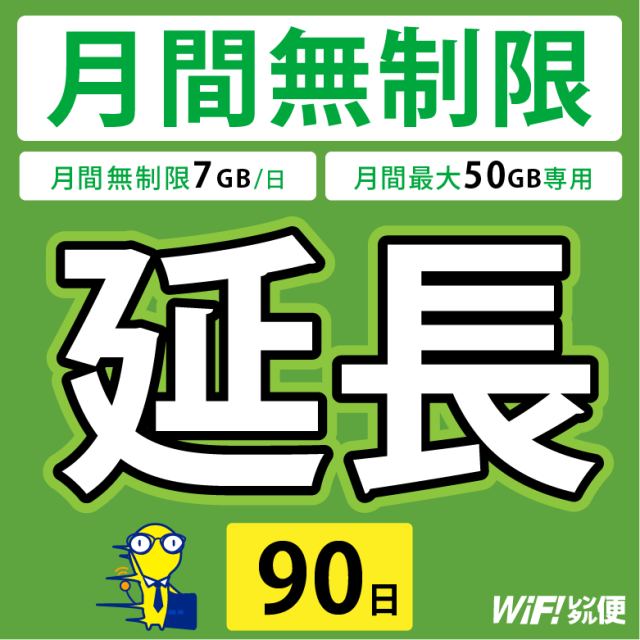 WiFiレンタル 延長注文 90日【月間無制限(7GB/日)・月間最大50GB用 WiFiレンタルルーター】