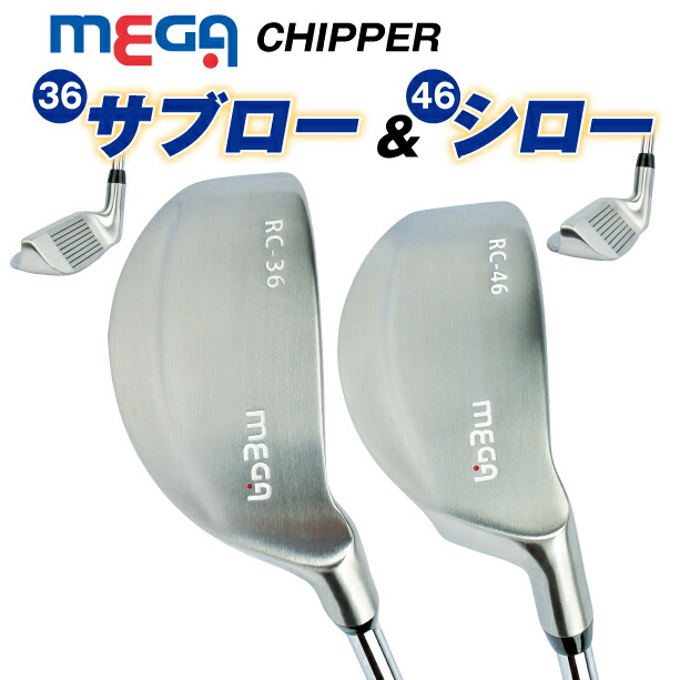 メガゴルフ MEGA ゴルフ チッパー パター 型 サブロー ＆ シロー 右打ち用 ( 36度 / 46度 ) mg-rc-36-46の通販は