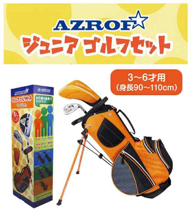 楽天市場】AZROF アズロフ ジュニア用ゴルフセット （3-6才用