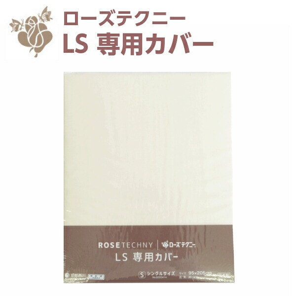 西川 敷き布団カバー ローズテクニーls 専用カバー シングル 90 綿100 洗える 日本製その他寝具