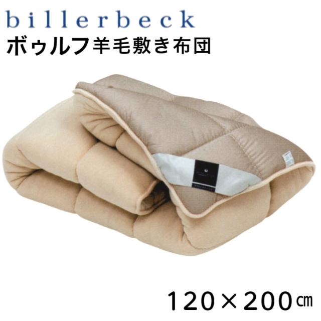 敷き布団 羊毛敷き布団 セミダブル ウール ビラベック billerbeck ボゥルフ ベージュ ドイツ製