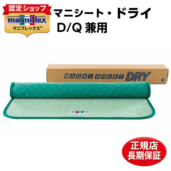 除湿シート マニフレックス マニシートドライ ダブル クイーン ウォッシャブル 抗菌 消臭 吸湿 ウエットシグナル付き