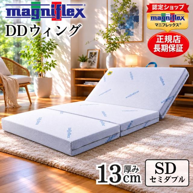 マニフレックス 三つ折りマットレス セミダブル DDウイング 高反発 腰痛 2層構造 10年保証 イタリア製