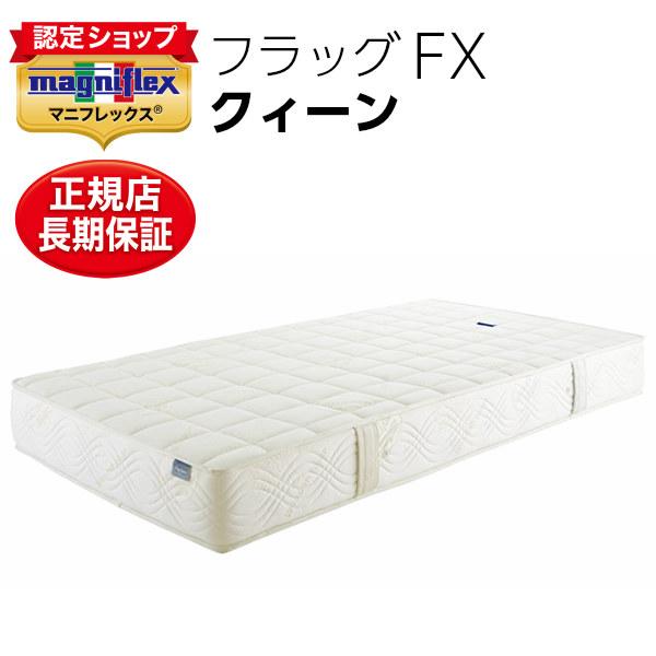 マニフレックス マットレス クイーン フラッグFX 高反発 腰痛 最高級モデル イタリア製 108,900円