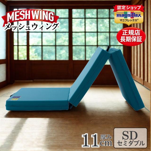 マニフレックス 三つ折りマットレス セミダブル メッシュウィング 高反発 腰痛 ミッドブルー イタリア製