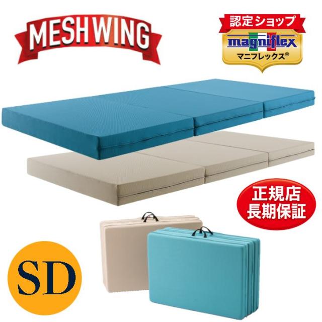 マニフレックス 三つ折りマットレス セミダブル メッシュウィング 高