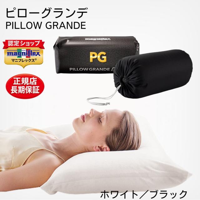 マニフレックス 枕 ピローグランデ 高反発 肩こり キャリーホルダー付き ノンシェイプ 3年保証 ホワイト/ブラック イタリア製 送料無料 ギフト