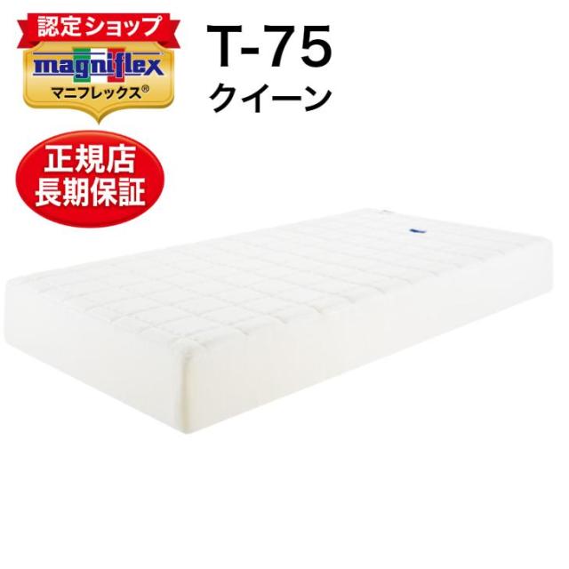 マニフレックス マットレス クイーン 高反発 腰痛 T 75 最高級 アウトラスト生地 イタリア製