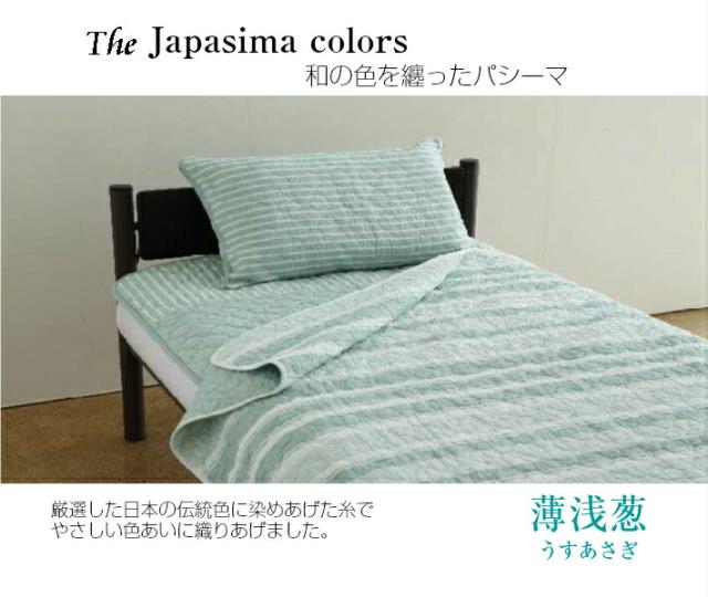 パシーマ 敷きパッド シングル パットシーツ ベッドパッド 綿100 日本製 Jカラー 龍宮正規品 白橡/洗柿/薄浅葱 送料無料_2