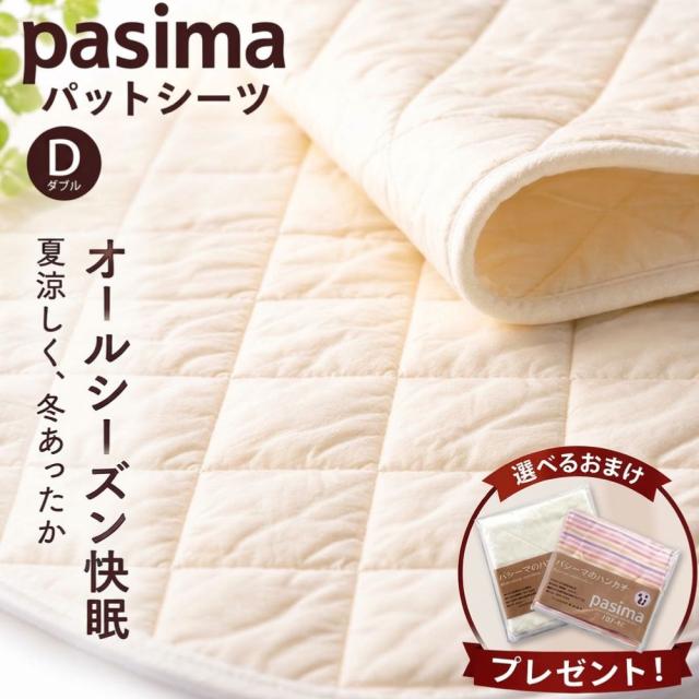 パシーマ選べるおまけプレゼント中 パシーマ 敷きパッド ダブル 綿 厚手 日本製 パットシーツ ベッドパッド オールシーズン きなり 龍宮正規品 送料無料