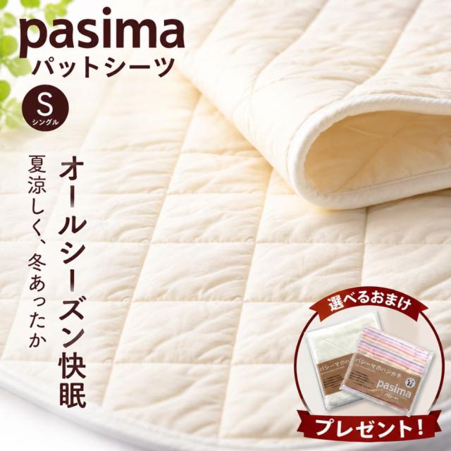 パシーマ選べるおまけプレゼント中 パシーマ 敷きパッド シングル 綿 厚手 日本製 パットシーツ ベッドパッド オールシーズン きなり 龍宮正規品 送料無料