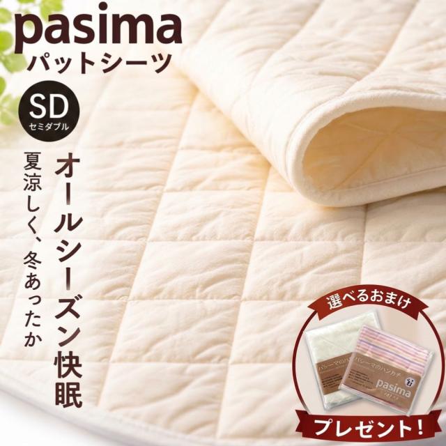 パシーマ 選べるおまけプレゼント中 パシーマ 敷きパット セミダブル 綿 厚手 日本製 パットシーツ ベッドパッド オールシーズン きなり 龍宮正規品 送料無料