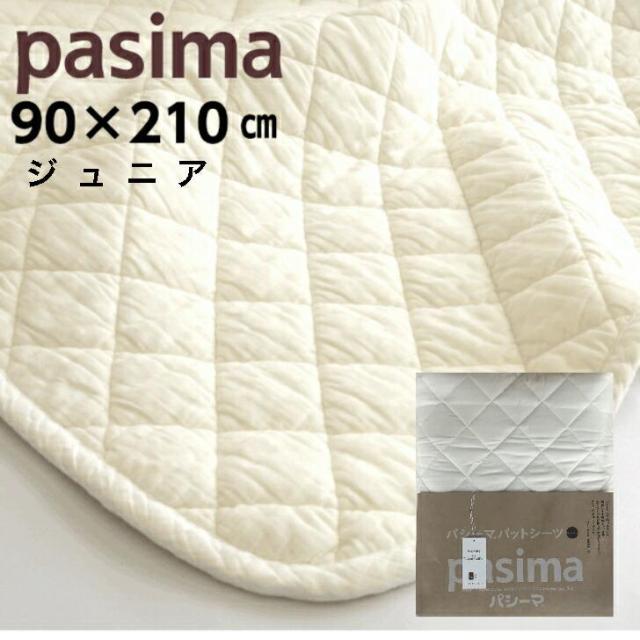 パシーマ パットシーツ ジュニア 生成り 90x210cm 日本製 新品 パシーマ パットシーツ ジュニア ホワイト 90x210cm 日本製 新品