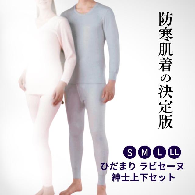 ひだまり 肌着 メンズインナー ラビセーヌ 日本製 秋 冬 防寒 長袖U首シャツとズボン下 グレー