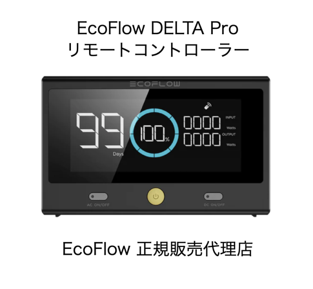 エコフロー DELTA Pro専用リモートコントローラー EcoFlow リモコン DELTAPRORC 純正 アクセサリ 正規販売代理店 メーカー1年保証付帯 全国送料無料の通販は 8,174円