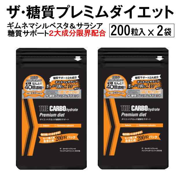 糖質 ダイエット サプリ ザ糖質プレミアムダイエット 200粒入り2袋セット 合計約400日分 サラシア ギムネマ 糖質制限 糖質カットの通販はau  PAY マーケット - マザーリーフ薬品 | au PAY マーケット－通販サイト