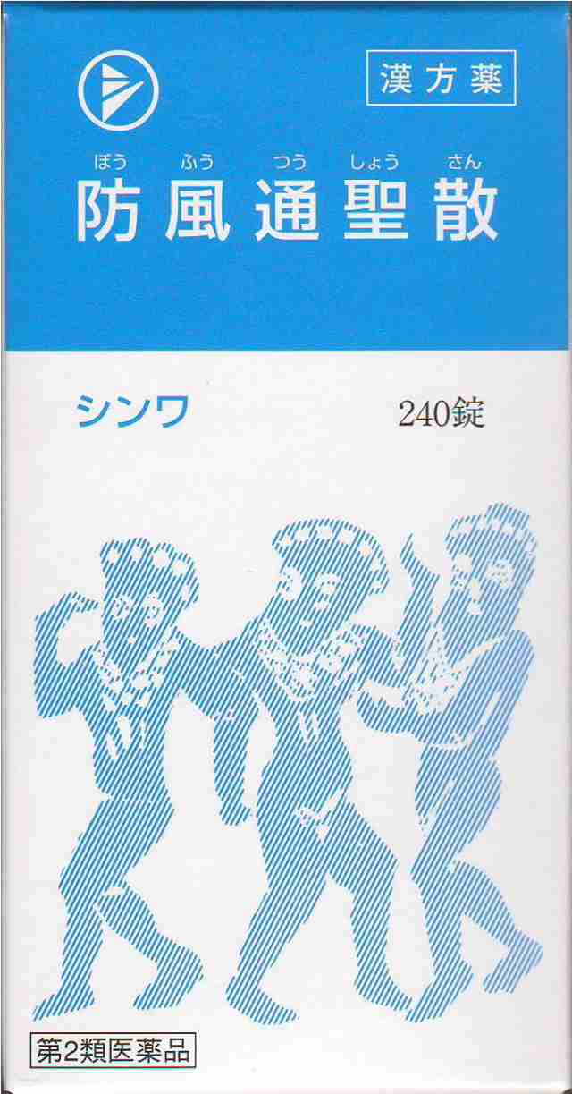 第2類医薬品 伸和 防風通聖散(ぼうふうつうしょうさん) 240錠