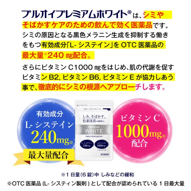 【第3類医薬品】プルオイプレミアムホワイト（900錠）シミ しみ シミ取り そばかす システイン Lシステイン 日焼け 色素沈着 ビタミンC 美白_6