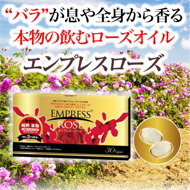 合成香料不使用 本物の飲むローズオイル エンプレスローズ（約20日分 