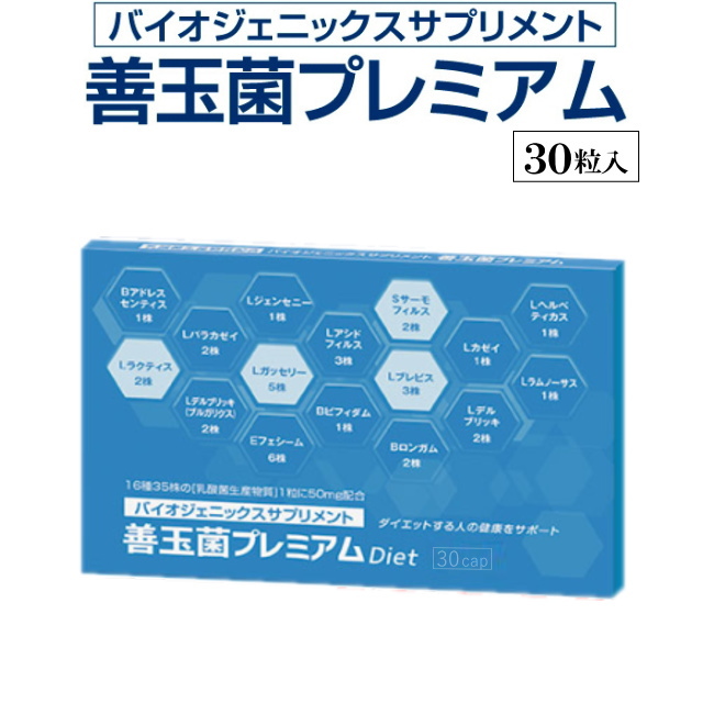 【送料無料】善玉菌プレミアム（30粒入）腸活 サプリ 乳酸菌 ダイエット 善玉菌 痩せ菌の通販は 4,666円