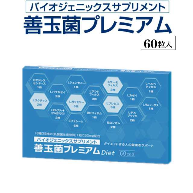 【送料無料】善玉菌プレミアム（60粒）腸活 サプリ 乳酸菌 ダイエット 善玉菌 痩せ菌