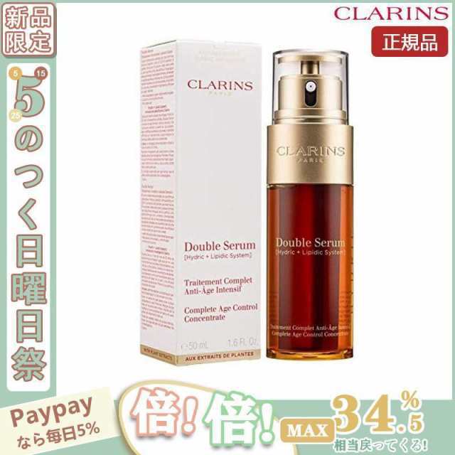 限定セール】CLARINS クラランス ダブル セーラム EX 50ml (美容液