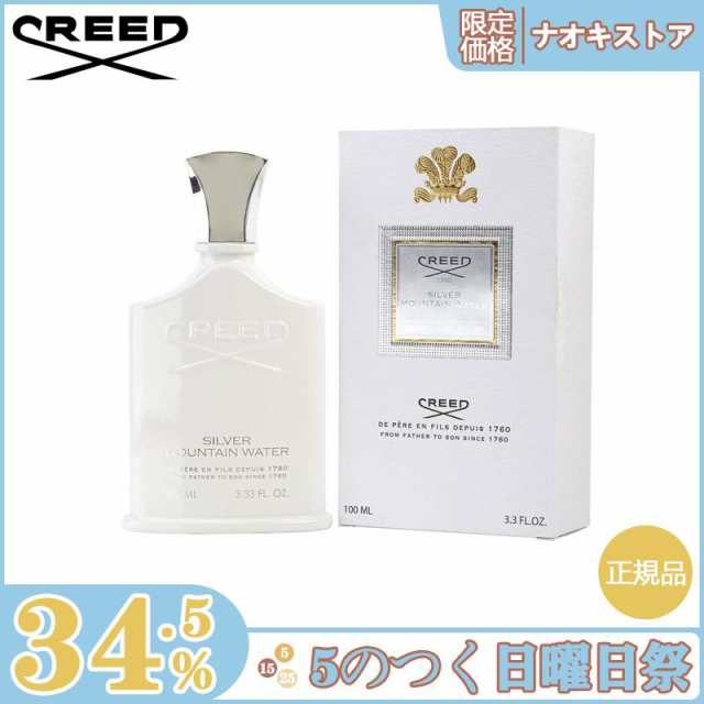 限定セール】CREED クリード シルバーマウンテン ウォーター