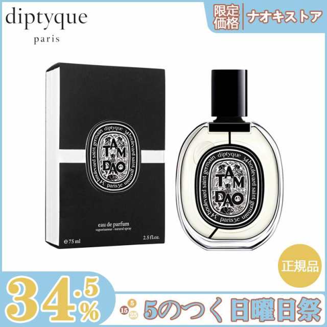 ディプティック タムダオ オードパルファン TAMDAO EDP - ユニセックス