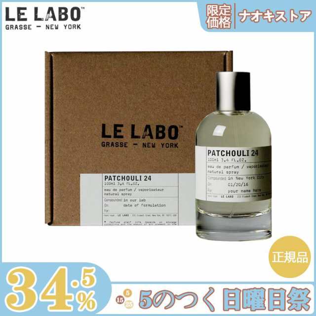 限定セール】LE LABO ル ラボ べ パチュリ PATCHOULI 24 EDP SP 100ml