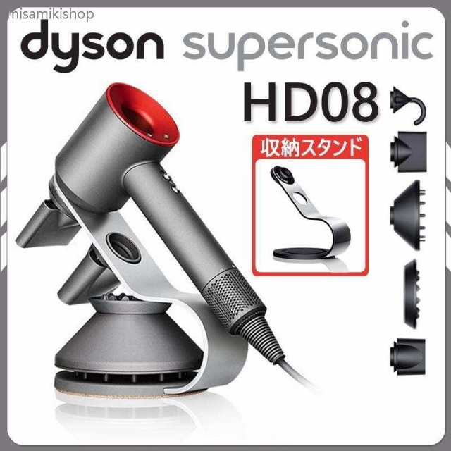 ダイソン ドライヤー 収納スタンド付き dyson HD08 - ヘアドライヤー