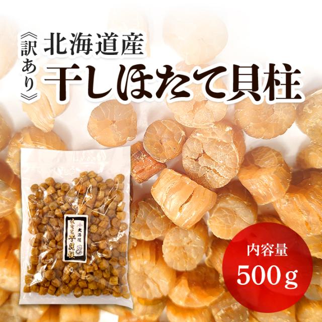 干し貝柱　1kg（500g×2）　ネコポス便　送料無料 干し貝柱 1kg（500g×2） ネコポス便 送料無料 干し貝柱1kg（500g×2）