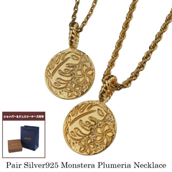 ペアネックレス コイン ハワイアンジュエリー ペンダント モンステラ プルメリア ペアアイテム ペア ネックレス ゴールド シルバー925の通販は