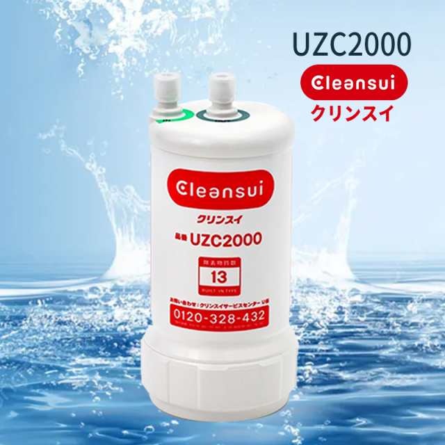 三菱ケミカル クリンスイ カートリッジ UZC2000 浄水器 カートリッジ