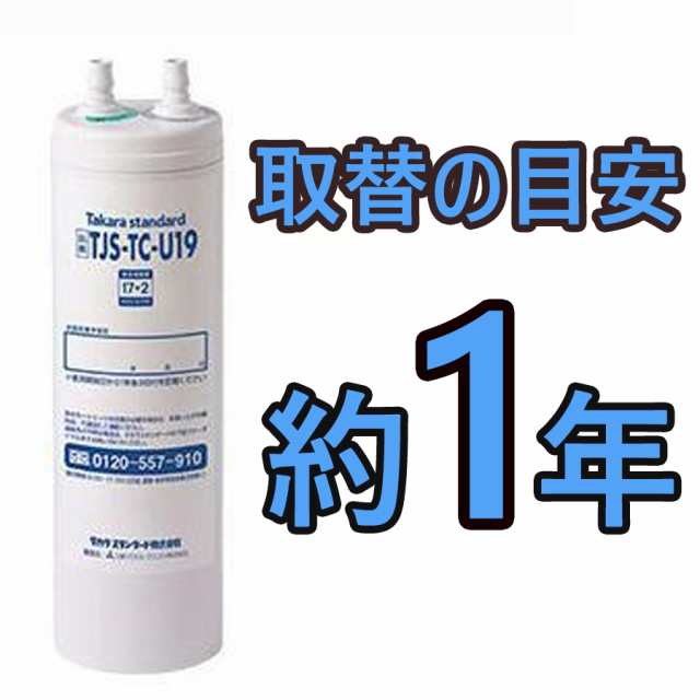 1本 TJS-TC-U19 浄水器カートリッジ - 浄水器・整水器