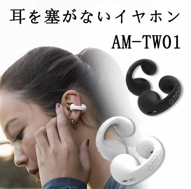 ambie sound earcuffs （アンビー サウンド イヤカフ） 耳をふさがない