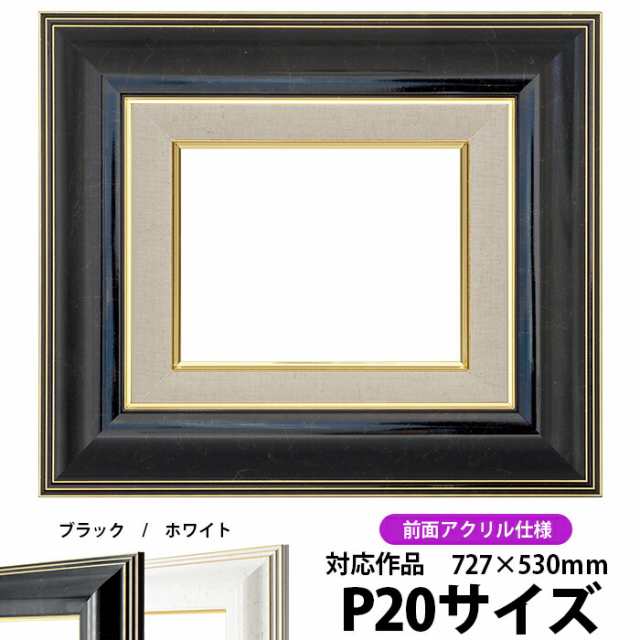 油絵 額縁 6013 P20号（727×530mm）ブラック 前面UVカットアクリル仕様 【dras-22】【送料別商品】 油彩額 油額 油絵用額縁  キャンバス｜au PAY マーケット