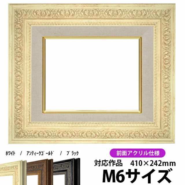 油絵 額縁 8203/ホワイト M6号（410×242mm）前面UVカットアクリル仕様【dras-25】 油彩額 油額 油絵用額縁 キャンバス用｜au  PAY マーケット