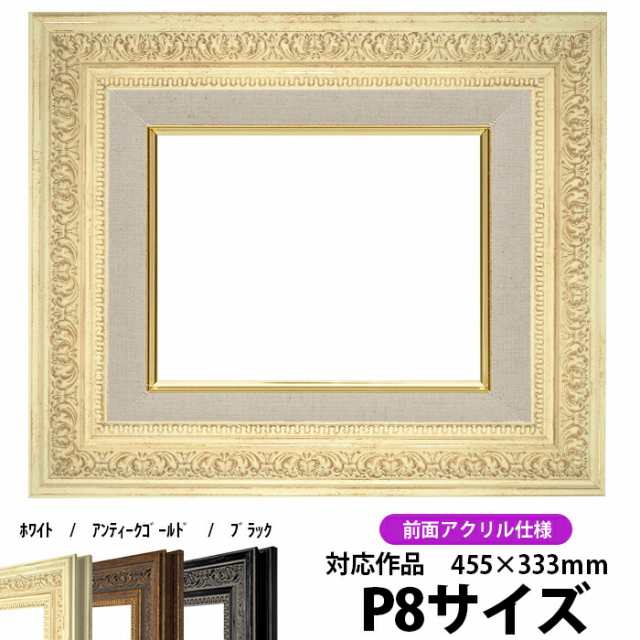 油絵 額縁 8203/ホワイト P8号（455×333mm）前面UVカットアクリル仕様 【dras-25】 油彩額 油額 油絵用額縁  キャンバス用｜au PAY マーケット