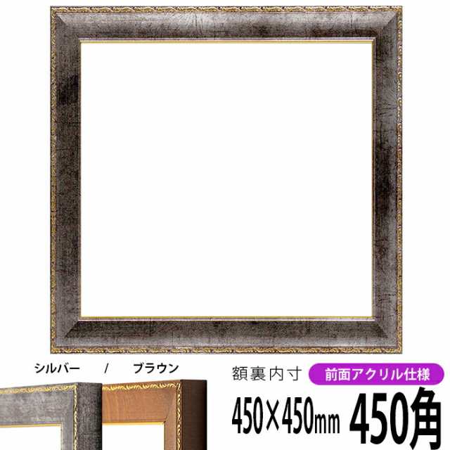 正方形 額縁 8139/シルバー 450角 （450×450mm） 前面UVカットアクリル