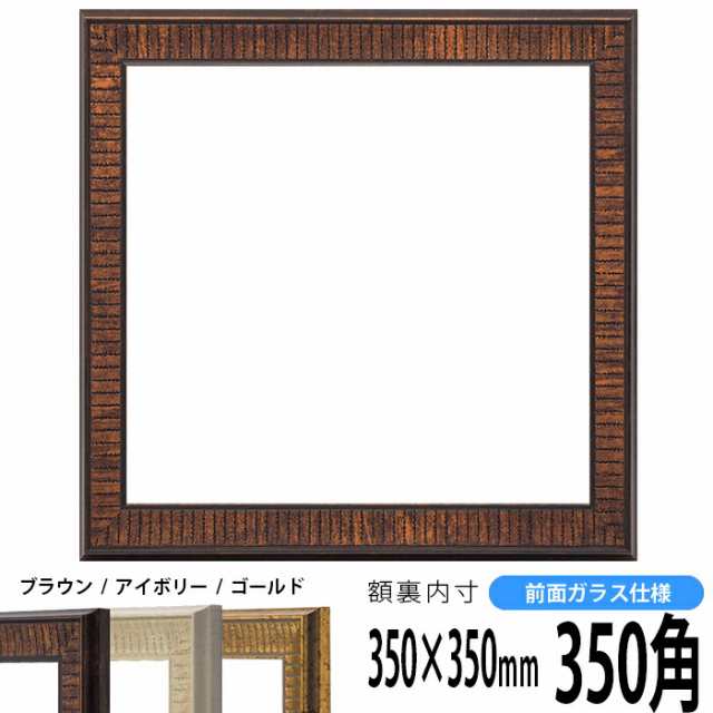 正方形 額縁 8143/ブラウン 350角（350×350mm） 前面UVカットアクリル