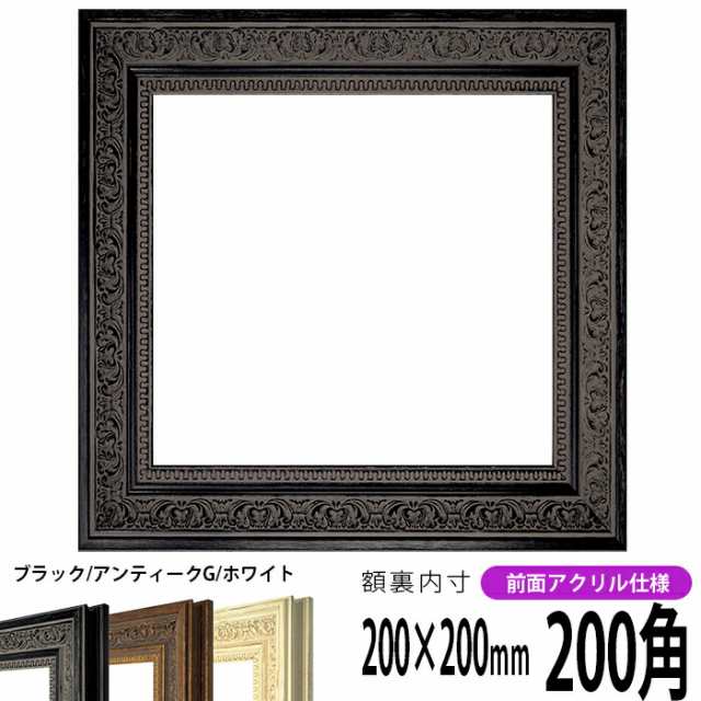 正方形 額縁 8203/ブラック 200角 （200×200mm） 前面UVカットアクリル