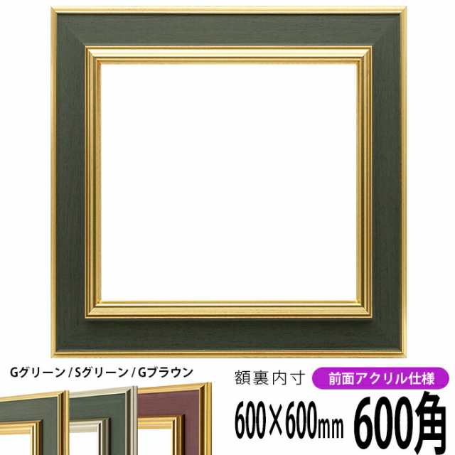 正方形 額縁 9583/Gグリーン 600角 （600×600mm） 前面UVカットアクリル仕様 ハンカチ額 スカーフ 60角 60cm角  フレーム｜au PAY マーケット