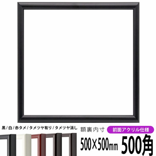 正方形 額縁 713/黒 500角（500×500mm） 前面UVカットアクリル仕様 ハンカチ額 スカーフ 50角 50cm角 フレーム｜au PAY  マーケット